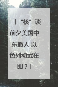 “核”谈前夕美国中东撤人 以色列动武在即？