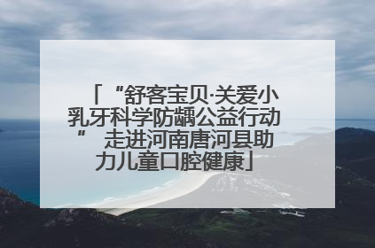 “舒客宝贝·关爱小乳牙科学防龋公益行动” 走进河南唐河县助力儿童口腔健康