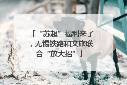 “苏超”福利来了，无锡铁路和文旅联合“放大招”