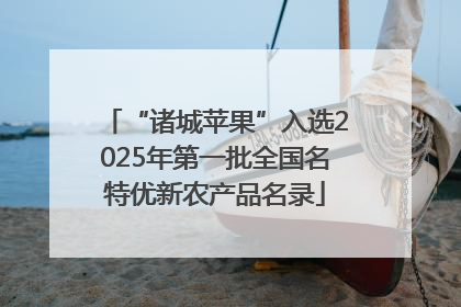 “诸城苹果”入选2025年第一批全国名特优新农产品名录