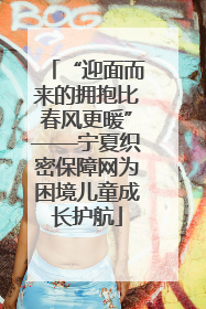 “迎面而来的拥抱比春风更暖”——宁夏织密保障网为困境儿童成长护航