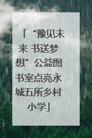 “豫见未来 书送梦想”公益图书室点亮永城五所乡村小学