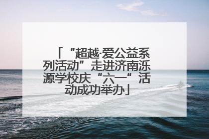“超越·爱公益系列活动”走进济南泺源学校庆“六一”活动成功举办