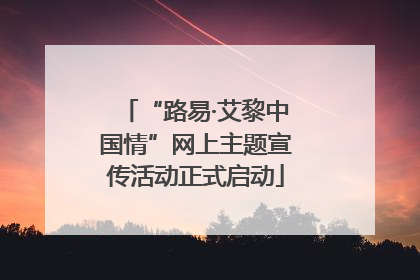 “路易·艾黎中国情”网上主题宣传活动正式启动