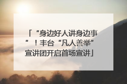 “身边好人讲身边事”！丰台“凡人善举”宣讲团开启首场宣讲