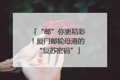 “邮”你更精彩！厦门邮轮母港的“复苏密码”