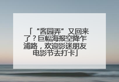 “酱园弄”又回来了？巨幅海报空降乍浦路，欢迎影迷朋友电影节去打卡
