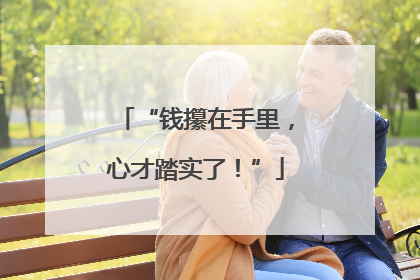 “钱攥在手里，心才踏实了！”