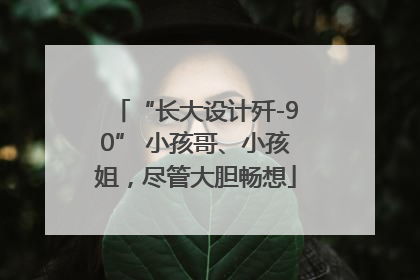 “长大设计歼-90” 小孩哥、小孩姐，尽管大胆畅想