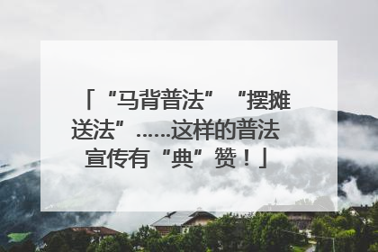 “马背普法”“摆摊送法”……这样的普法宣传有“典”赞！