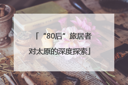 “80后”旅居者对太原的深度探索