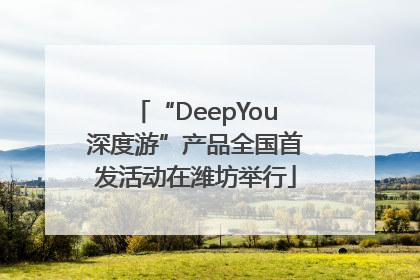“DeepYou深度游”产品全国首发活动在潍坊举行