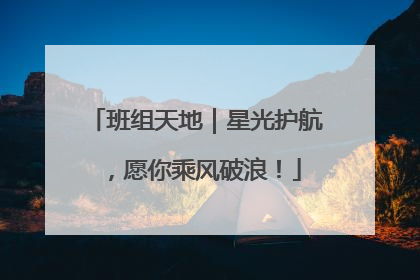 班组天地｜星光护航，愿你乘风破浪！