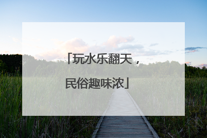 玩水乐翻天，民俗趣味浓