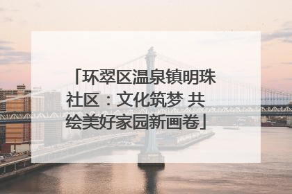 环翠区温泉镇明珠社区：文化筑梦 共绘美好家园新画卷