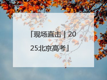 现场直击｜2025北京高考