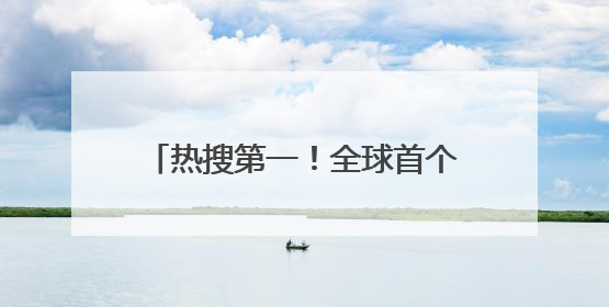 热搜第一！全球首个满级QQ即将诞生：拥有者继承其父账号