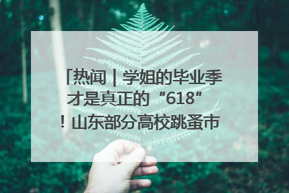 热闻｜学姐的毕业季才是真正的“618”！山东部分高校跳蚤市场时间表来啦
