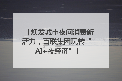 焕发城市夜间消费新活力，百联集团玩转“AI+夜经济”