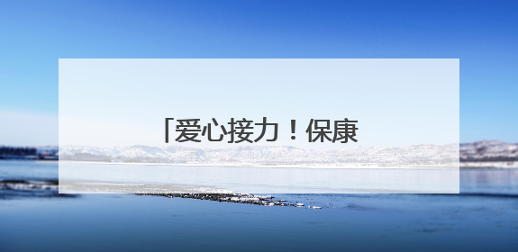 爱心接力！保康小学生救助国家保护动物冠鱼狗