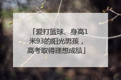 爱打篮球、身高1米93的阳光男孩，高考取得理想成绩