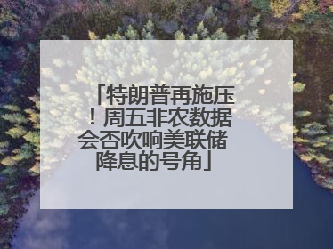 特朗普再施压！周五非农数据会否吹响美联储降息的号角
