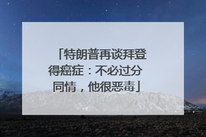 特朗普再谈拜登得癌症：不必过分同情，他很恶毒
