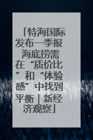 特海国际发布一季报 海底捞需在“质价比”和“体验感”中找到平衡｜新经济观察