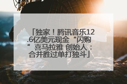 独家！腾讯音乐12.6亿美元现金“闪购”喜马拉雅 创始人：合并胜过单打独斗