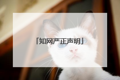 知网严正声明