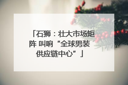 石狮：壮大市场矩阵 叫响“全球男装供应链中心”