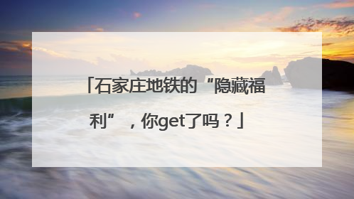 石家庄地铁的“隐藏福利”，你get了吗？