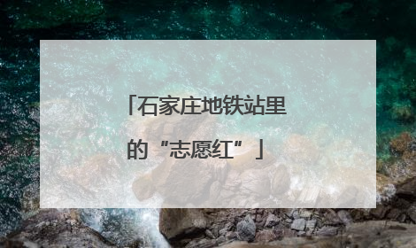石家庄地铁站里的“志愿红”