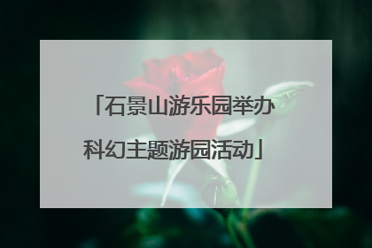 石景山游乐园举办科幻主题游园活动