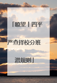 瞭望丨四平严查择校分班潜规则