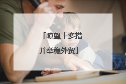 瞭望丨多措并举稳外贸
