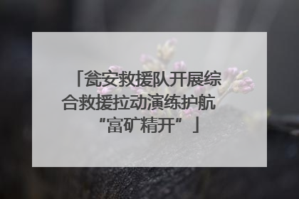 瓮安救援队开展综合救援拉动演练护航“富矿精开”