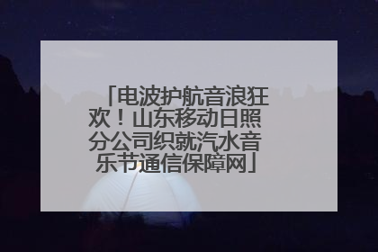 电波护航音浪狂欢！山东移动日照分公司织就汽水音乐节通信保障网