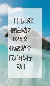 甘肃张掖启动2025文化旅游全民宣传行动