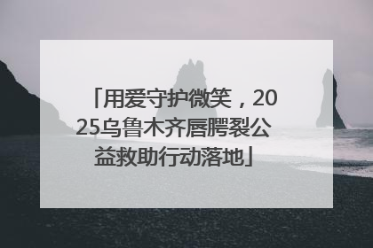 用爱守护微笑，2025乌鲁木齐唇腭裂公益救助行动落地