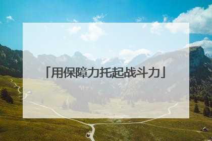 用保障力托起战斗力