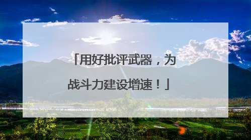 用好批评武器，为战斗力建设增速！