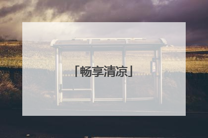 畅享清凉