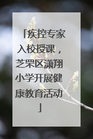 疾控专家入校授课，芝罘区潇翔小学开展健康教育活动