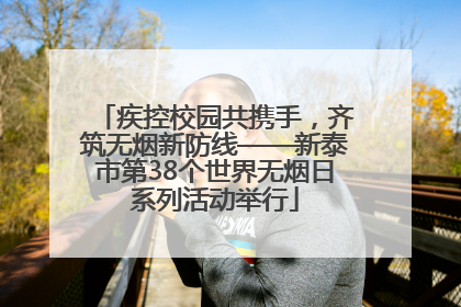 疾控校园共携手，齐筑无烟新防线——新泰市第38个世界无烟日系列活动举行