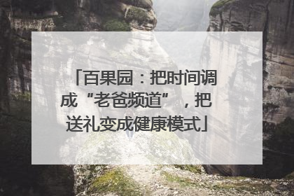 百果园：把时间调成“老爸频道”，把送礼变成健康模式
