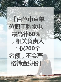 百色市直单位职工购家电最高补60％，相关负责人：仅200个名额，不会严格筛查身份
