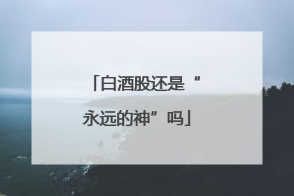 白酒股还是“永远的神”吗
