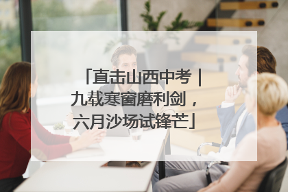 直击山西中考｜九载寒窗磨利剑，六月沙场试锋芒