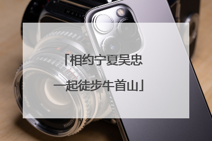 相约宁夏吴忠 一起徒步牛首山